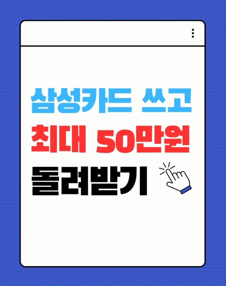  토스&삼성카드 최대 50만원 이벤트(3월 토스카드이벤트)