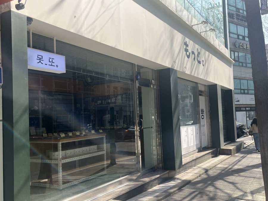 못또 사진 2