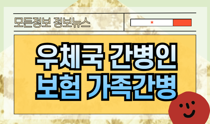 우체국 간병인보험 보장 범위와 가족간병 가능 여부 확인하기