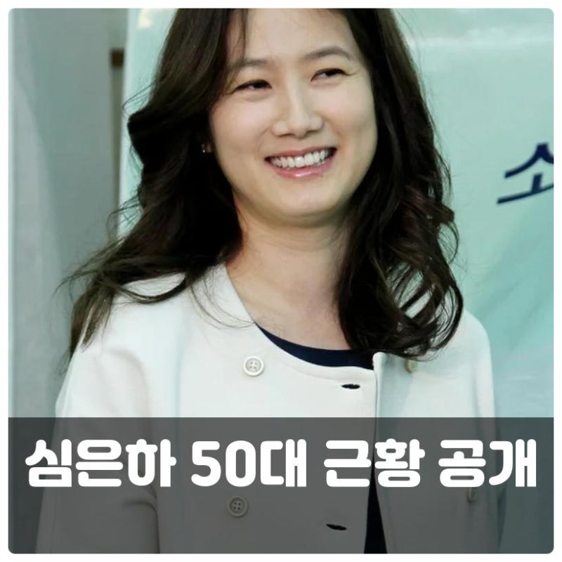 심은하 50대 근황 공개, 레전드 미모의 소름 돋는 과거와 은퇴 후 23년 풀스토리