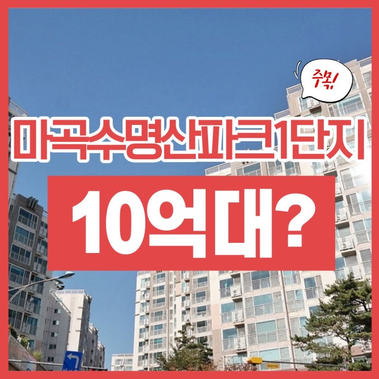  강서구아파트경매 직주근접 좋은, 마곡수명산파크1단지