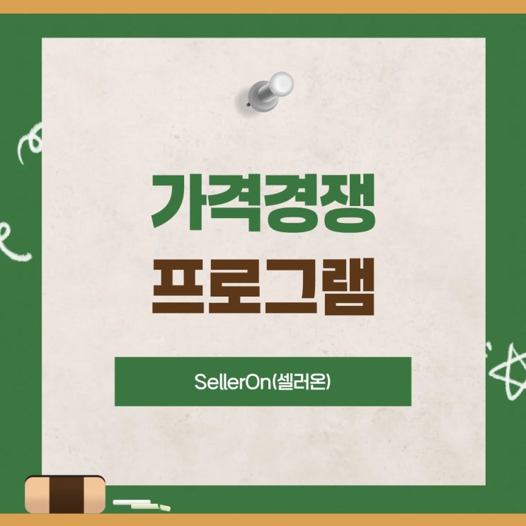  네이버 최저가 경쟁에 지쳤다면? 가격 자동화로 해결