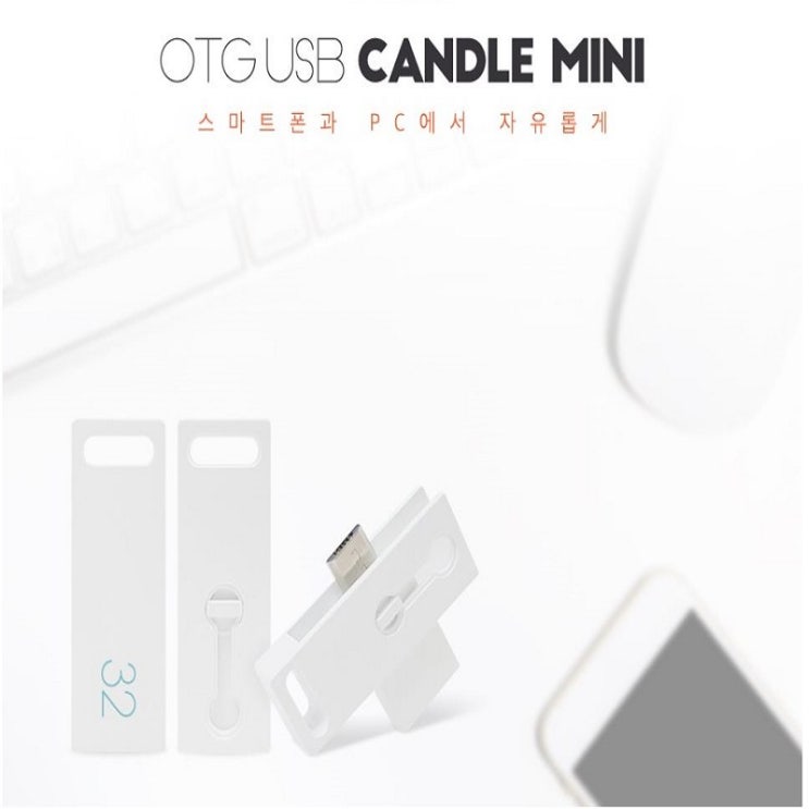  USB OTG C타입 카드리더기 CANDLE MINI스마트폰 데이터 이동 · USB메모리 연결 · 판촉물 제작까지 한번에!