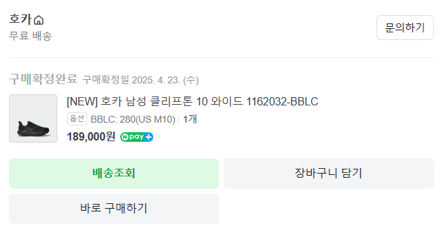  호카 클리프톤10 와이드 280mm 발볼 넓은 남성 스니커즈 후기