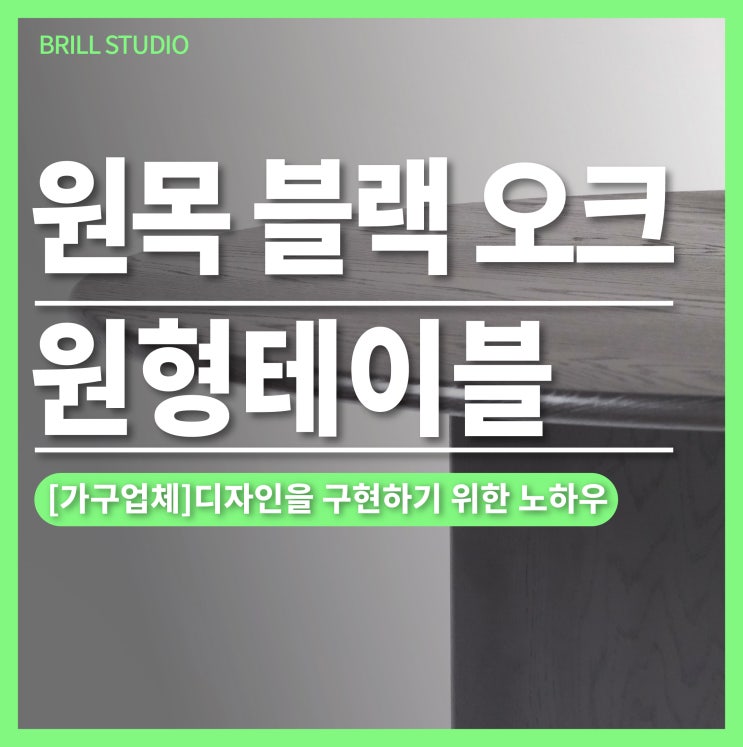  [브릴목공스튜디오] Ø1400 원목 블랙 오크 원형테이블 제작 사례 ㅣ 가구제작업체