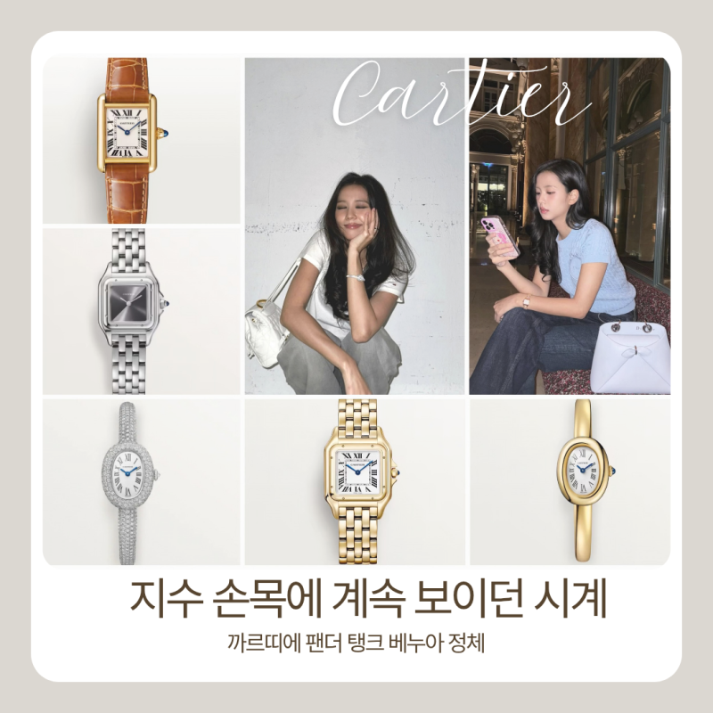 지수 손목에 계속 보이던 그 시계｜까르띠에 팬더·베누아·탱크 루이 정리
