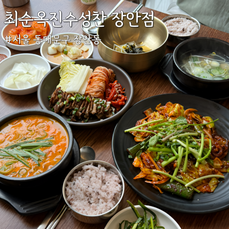  [서울 동대문] 장안동맛집 부모님 모시고 가기 좋은 ‘최순옥진수성찬 장안점’ 보쌈낙지볶음정식
