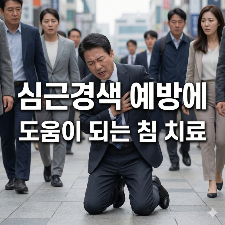  심근경색 확률이 높아지는 봄, 예방을 위한 침치료 추천