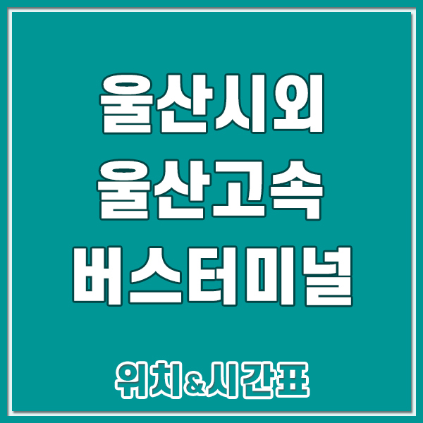 울산시외버스터미널 울산고속버스터미널 운행 시간표 울산 삼산동터미널 위치 운행정보 ( 20....