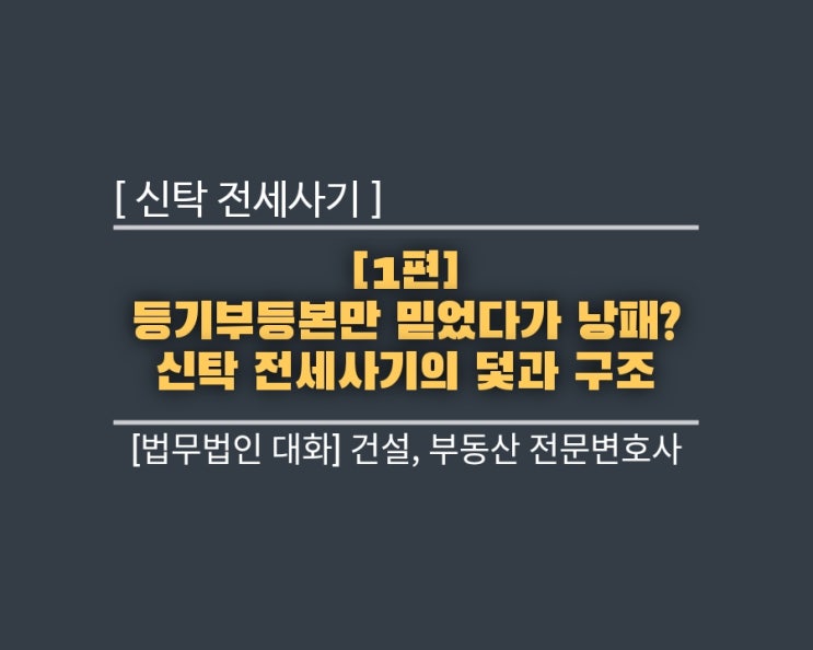  신탁 전세사기 [1편] 등기부등본만 믿었다가 낭패? 신탁 전세사기의 덫과 구조