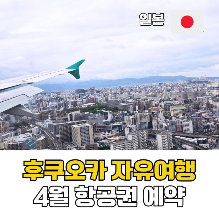  일본 후쿠오카 자유 여행 4월 항공권 가격 특가 예약