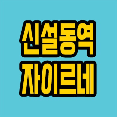  신설동역 자이르네 회사보유분 선착순 할인혜택 오피스텔
