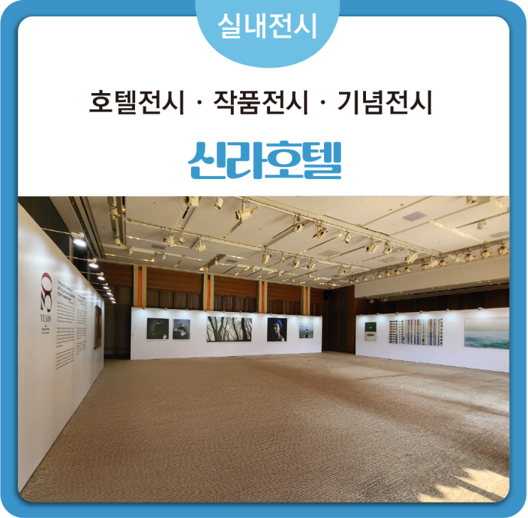 [#기업전시] 신라호텔 작품전시 호텔전시 아트전시  기념전시 컬렉션전시 전시가벽설치