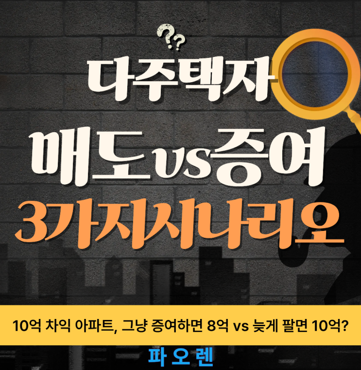  2주택자 필독: 집 팔까 증여할까? 세금 '2억' 아끼는 결정적 차이