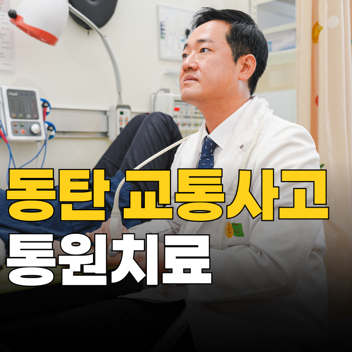  동탄 교통사고 통원치료, 자동차 보험으로 부담 없이 받을 수 있는 방법