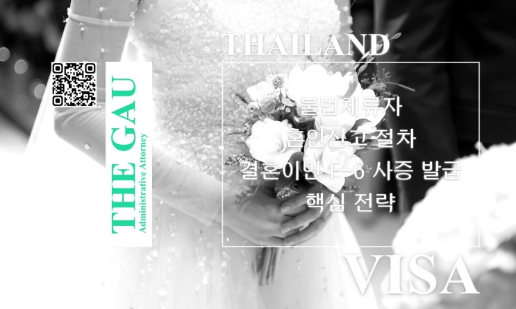  불법체류 태국인과 국제결혼: 혼인신고 절차와 결혼이민 F-6 사증 발급 핵심 전략