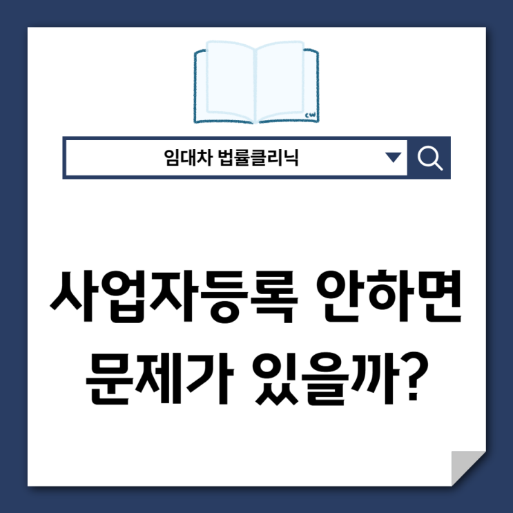  상가임차인 사업자등록 안 하면 문제가 있을까?