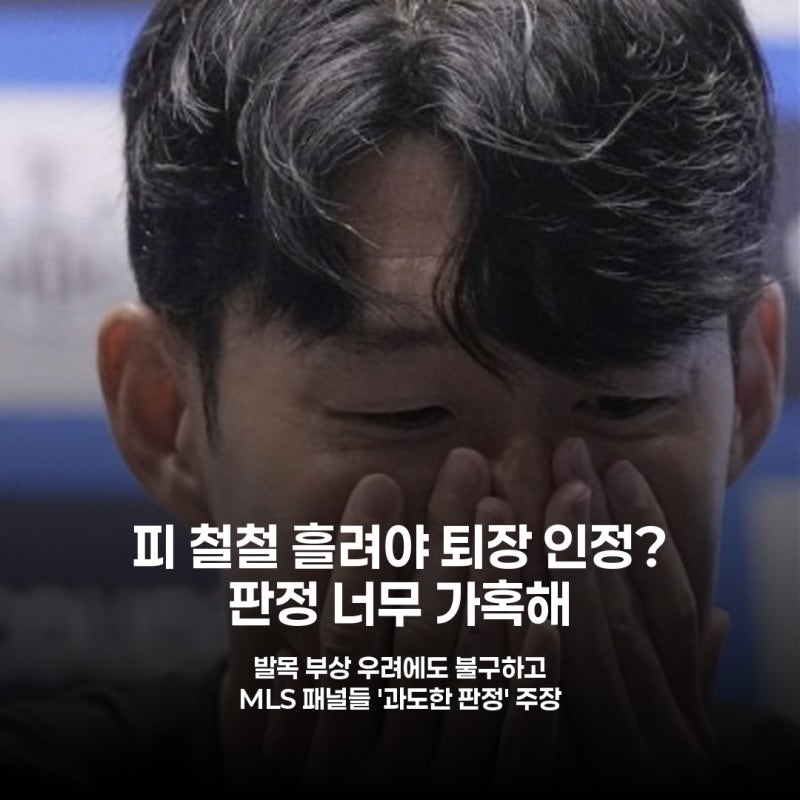 손흥민 퇴장 유도 논란 MLS 공식 방송서 불붙었다
