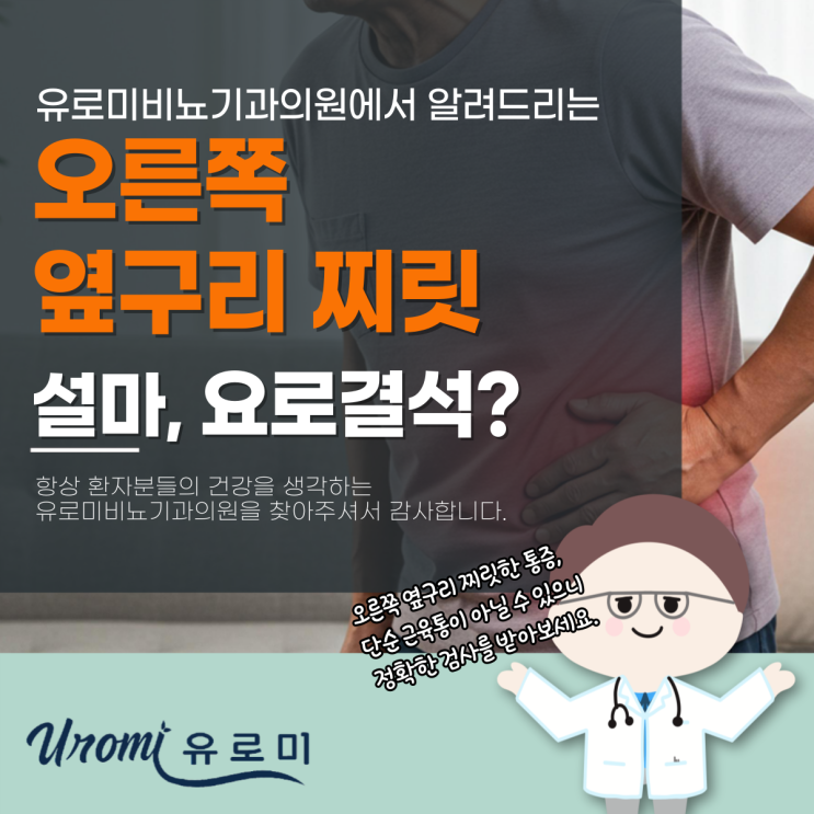  경기도 광주 요로결석 오른쪽 옆구리 찌릿한 통증, 그냥 넘기면 안 되는 이유