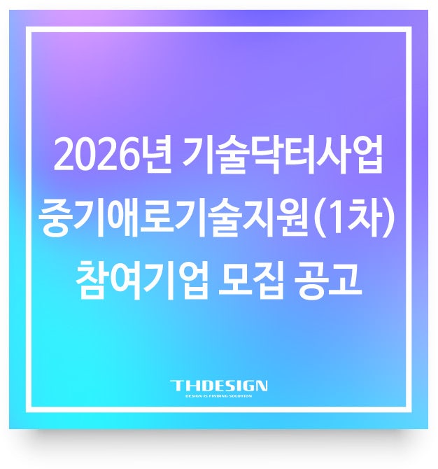  [경기] 2026년 1차 기술닥터사업 중기애로기술지원 선정, 성공적인 제품 개발로 이어지는 지름길