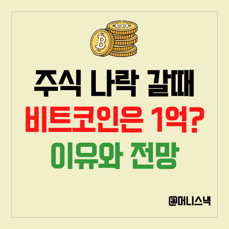 코스피 -12% 하락 비트코인 시세는 1억 버티는 이유와 전망
