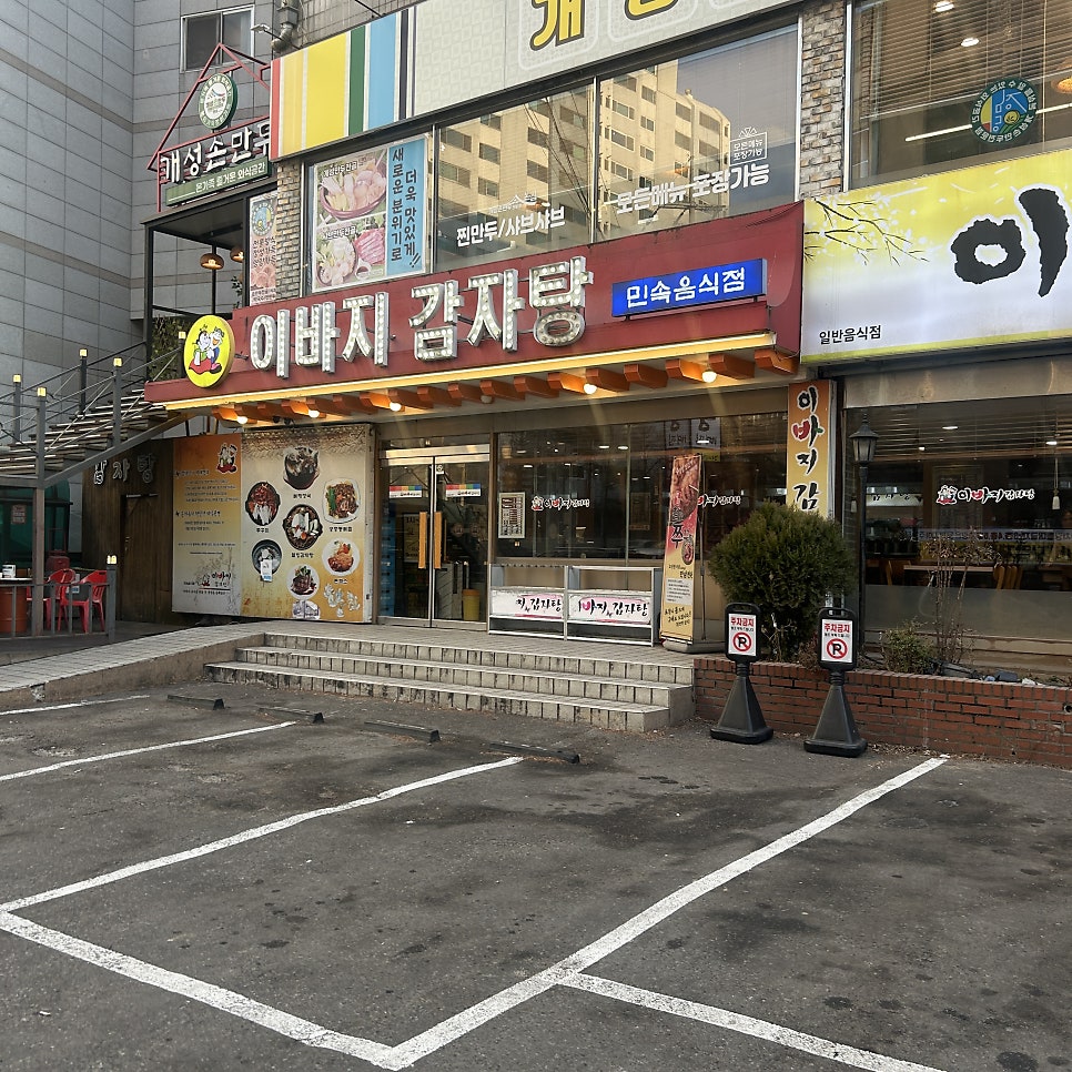 이바지감자탕 직영점 사진 1