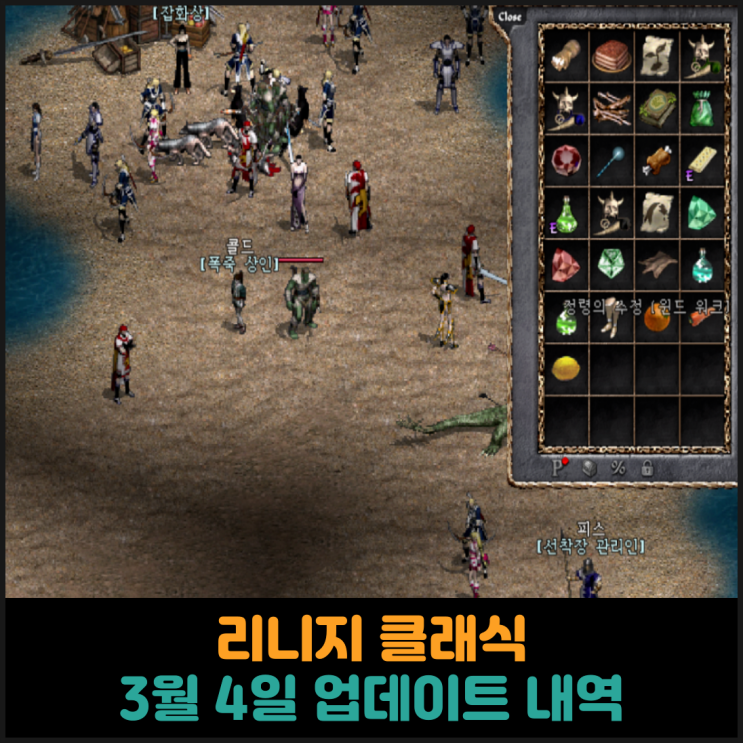  리니지 클래식, 3월 4일 업데이트 내역