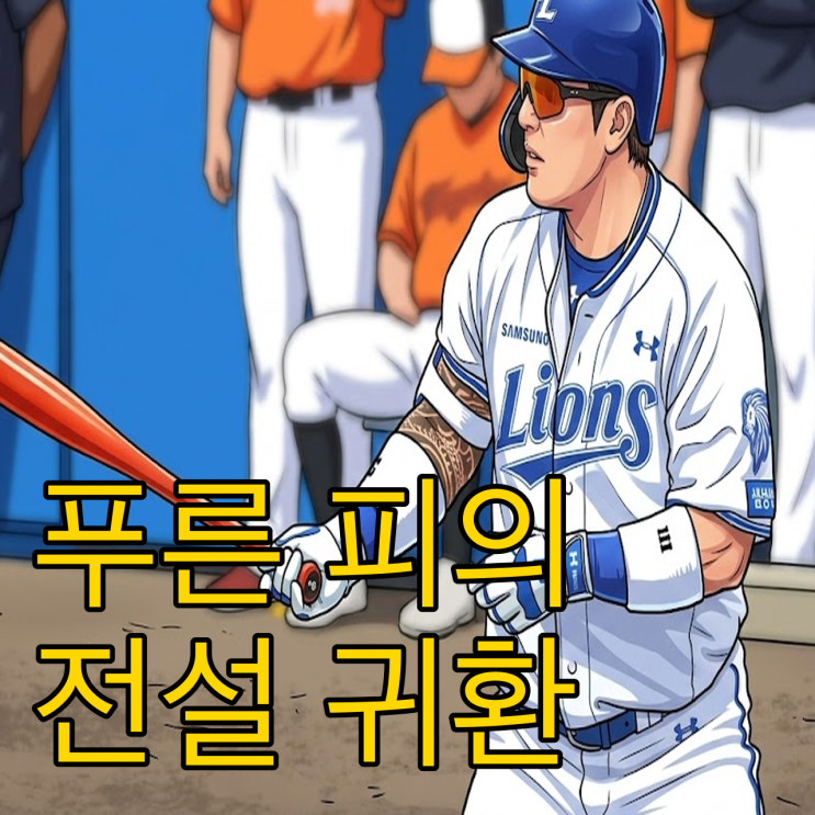  10년 만의 푸른 유니폼 최형우가 증명한 클래스