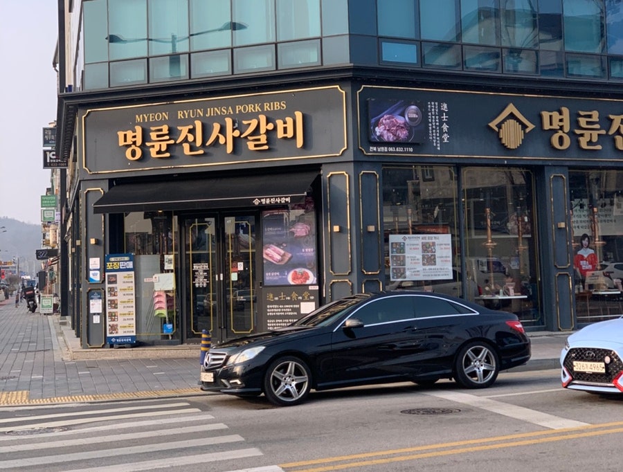 명륜진사갈비 전북남원점 사진 2
