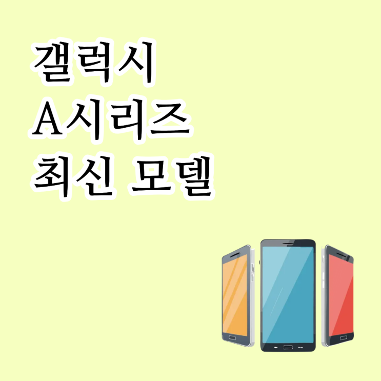  갤럭시 A시리즈 최신 모델 가격 할인 총정리