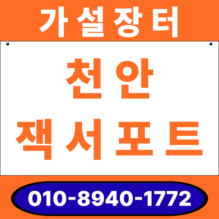  천안 잭서포트 임대 및 판매 - 규격표 포함