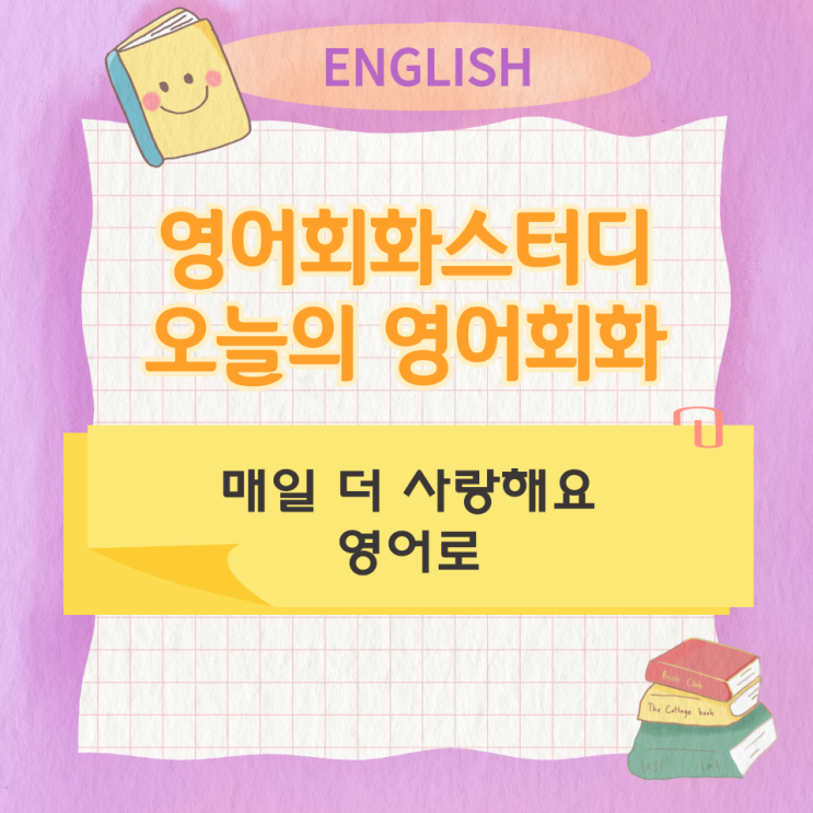 오늘의 영어회화스터디 매일 더 사랑해요 영어로