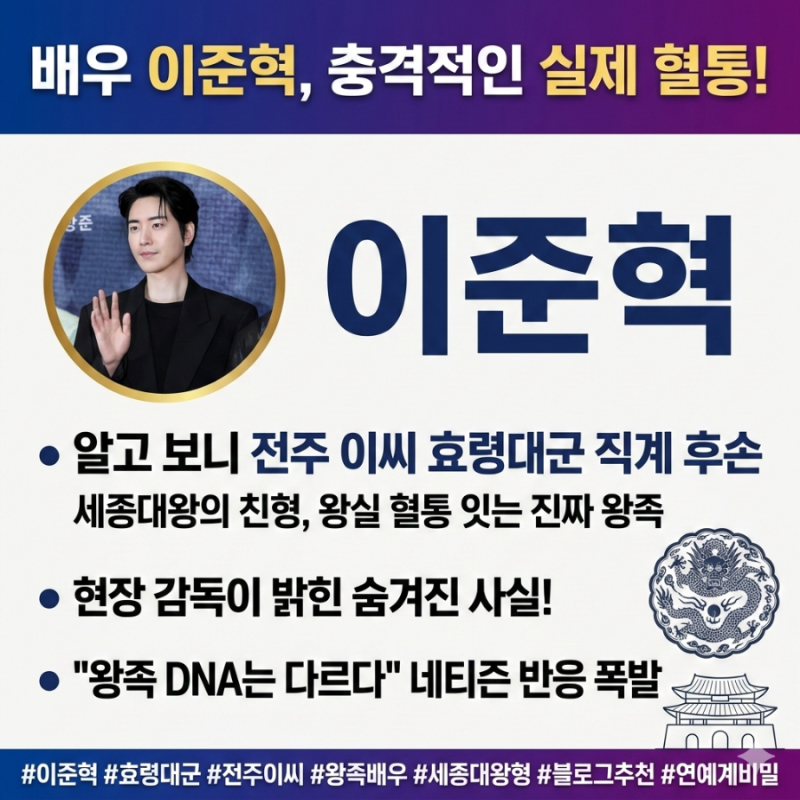배우 이준혁, 알고 보니 전주 이씨 효령대군파? 조선 왕실의 혈통을 잇는 진짜 왕족 DNA