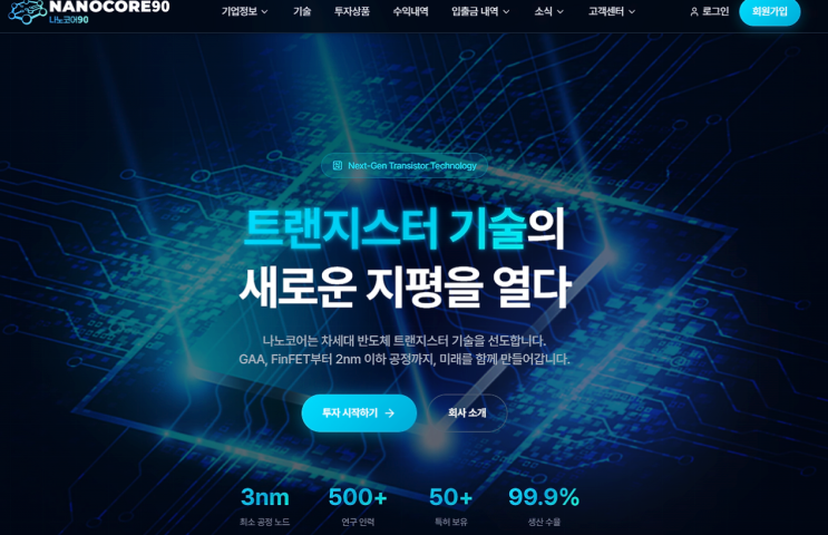  나노코어90 사기, 반도체 플랫폼 사칭 투자 유도 피해 사례(nanocore-invest.com)