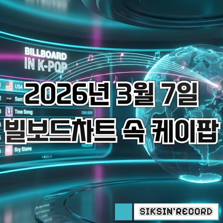  2026년 3월 7일자 빌보드차트 속 케이팝 살펴보기 - 로제·제니의 반등과 블랙핑크의 귀환 신호탄