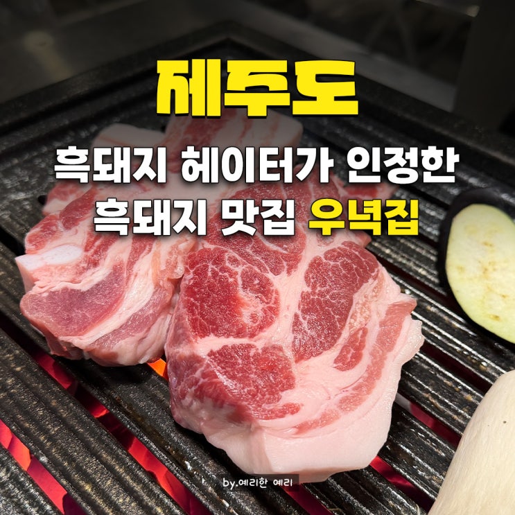  서귀포 올레시장 맛집 우녁집| 이중섭거리맛집 훈연 숙성 흑돼지 후기