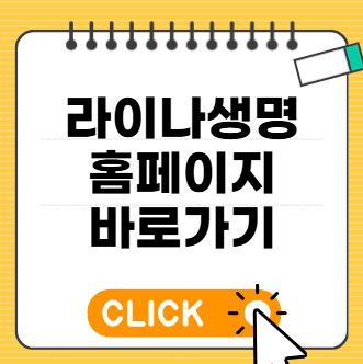 라이나생명 홈페이지 고객센터 상담사 전화번호 연결하기