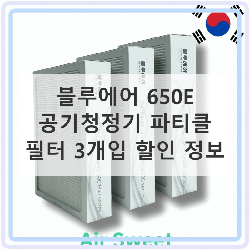 블루에어 650E 필터, 제대로 알고 바꿔요!