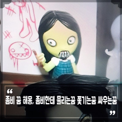 좀비 꿈 의미는? 좀비한테 물리는꿈 쫓기는꿈 싸우는꿈 해몽