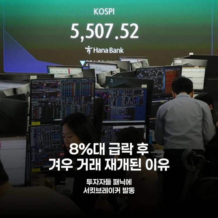 코스피·<b>코스닥 8% 급락</b> 후 거래 재개, 서킷브레이커 해제 이유는?