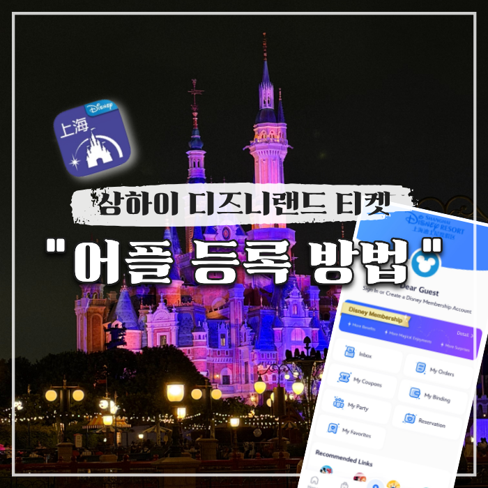  상하이 디즈니랜드 얼리버드 티켓 입장권 어플 등록 방법(식음료 쿠폰)