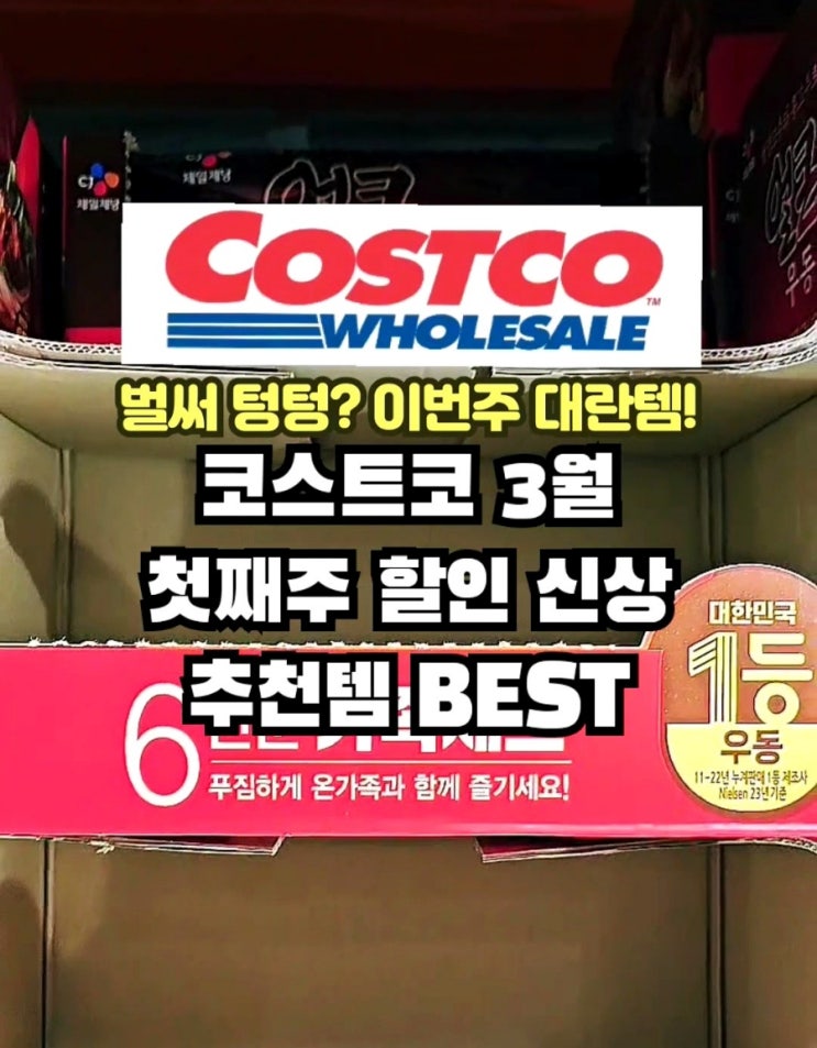  코스트코 3월 첫째주 할인 추천상품