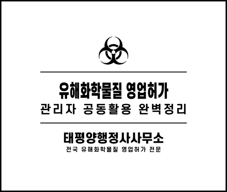  유해화학물질 관리자 공동활용 가능한 경우 vs 불가능한 경우
