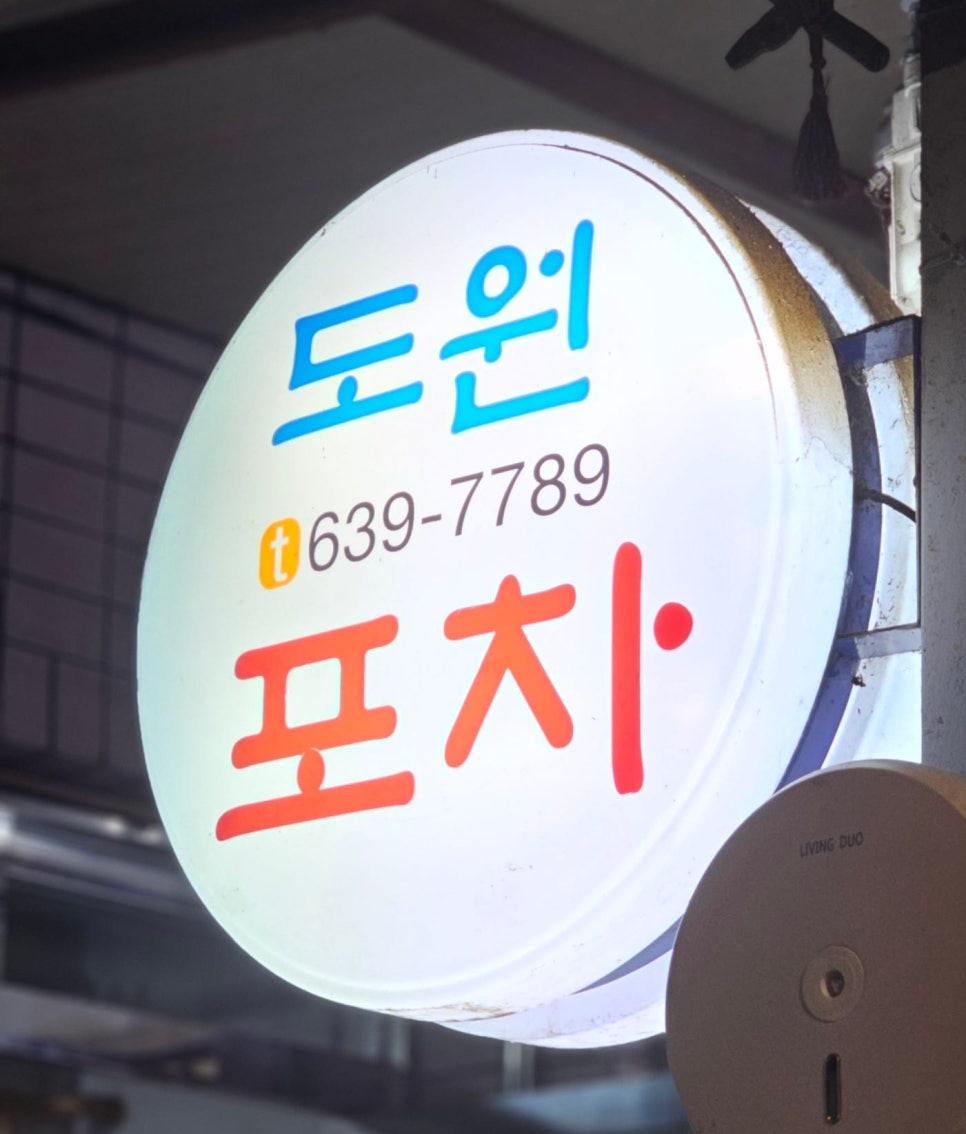 도원포차 사진 1
