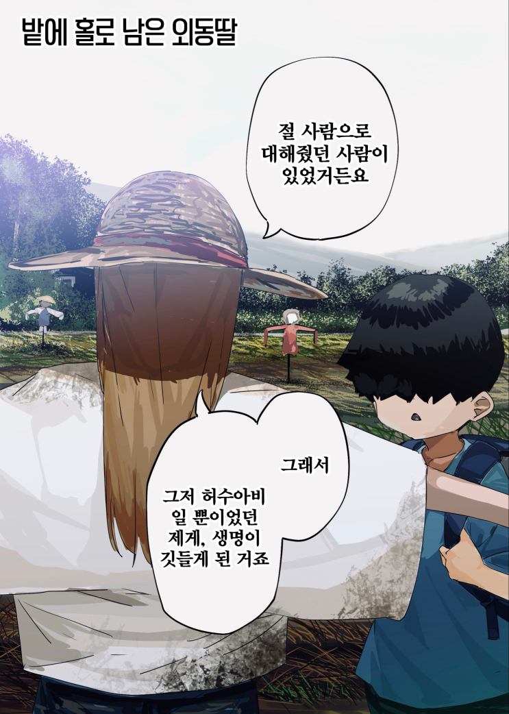  괴이씨와 나 「이치마츠 인형 헤어스타일 변천사 / 밭에 홀로 남은 외동딸 / 지지 말아요 가을 씨 / 식지 않는 온기」 - [오리지널 만화][웹코믹]