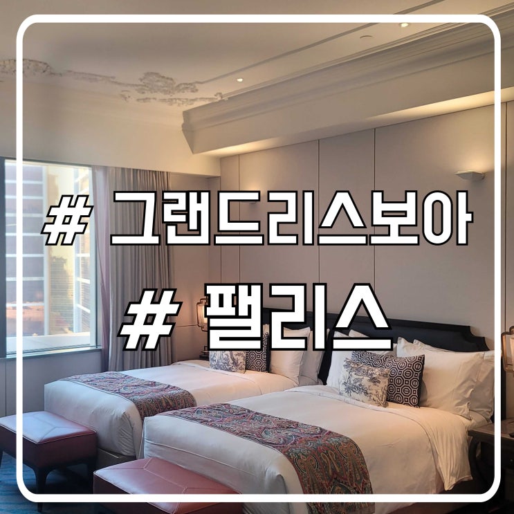  마카오 호텔 추천 | 그랜드 리스보아 팰리스 숙박 후기 및 장단점 총정리