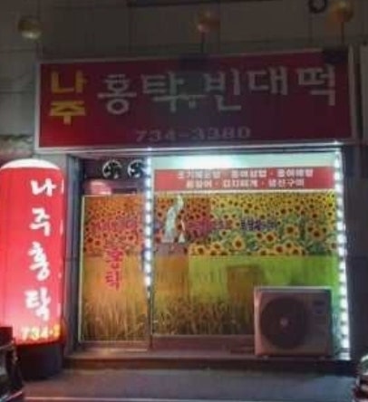 나주홍탁 사진 3