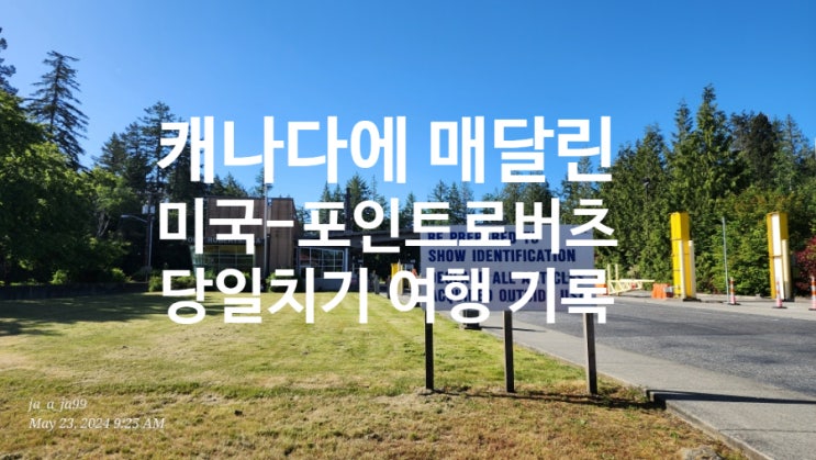  미국 포인트 로버츠(Point Roberts) 여행기 | 캐나다를 거쳐야 갈 수 있는 워싱턴주 국경 마을