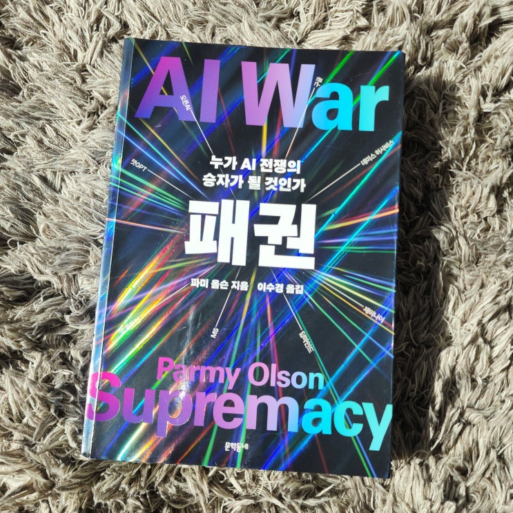  GPT, Gemini, Claude ... AI 탄생부터 권력구조가  궁금하다면?  : 패권 /  파미 올슨(Parmy Olson)