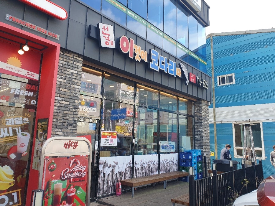 이것이코다리다 신호점 사진 1